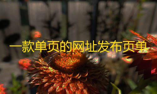 暗区小号卡网一款单页的网址发布页单页 HTML 模板