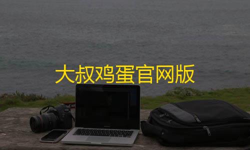 [凡凡]科技辅助2.2暗区突围大叔鸡蛋官网版